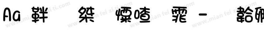 Aa 俏皮少女字体字体转换
